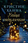Книга Улица Светлячков автора Кристин Ханна