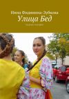 Книга Улица Бед. Сахалин-господин автора Инна Фидянина-Зубкова