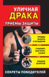 Книга Уличная драка: приемы защиты автора Кирилл Алексеев