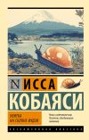 Книга Улитка на склоне Фудзи автора Исса Кобаяси