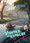 Книга Улитка на колесах – 2. Приключения Улитки Верика автора Костик Заев