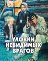 Книга Уловки невидимых врагов автора Алексей Фомин
