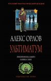 Книга Ультиматум автора Алекс Орлов