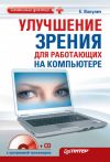 Книга Улучшение зрения для работающих на компьютере автора Екатерина Вакулич
