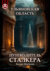 Книга Ульяновская область. Путеводитель сталкера автора Борис Шабрин