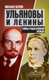 Книга Ульяновы и Ленины. Тайны родословной Вождя автора Михаил Штейн