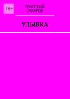 Книга Улыбка автора Григорий Сахаров