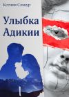 Книга Улыбка Адикии автора Ксения Славур