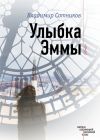 Книга Улыбка Эммы автора Владимир Сотников