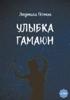 Книга Улыбка Гамаюн автора Людмила Гетман