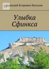 Книга Улыбка Сфинкса автора Николай Бутузов