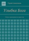 Книга Улыбка Бога. Стихи, написанные за один год автора Гурий Анисимов