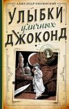 Книга Улыбки уличных Джоконд автора Александр Пензенский