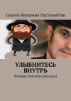 Книга Улыбнитесь внутрь. Юмористические рассказы автора Янник Ничес