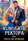 Книга У(лю)бить ректора, или охота на дракона автора Эйрена Космос