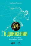 Книга Ум в движении. Как действие формирует мысль автора Барбара Тверски