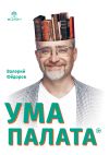 Книга Ума палата автора Валерий Федоров