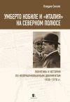 Обложка: Умберто Нобиле и «Италия» на Северном…