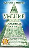 Книга Умение продвигать себя автора Джеймс Манган