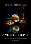 Книга У меня есть план, или Инструкция для путешественников во времени автора Анюта Соколова