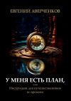 Книга У меня есть план, или Инструкция для путешественников во времени автора Андрей Шпилев