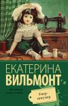 Книга Умер-шмумер автора Екатерина Вильмонт