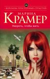 Книга Умереть, чтобы жить автора Марина Крамер