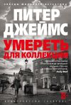 Обложка: Умереть для коллекции