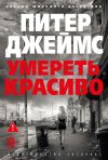Книга Умереть красиво автора Питер Джеймс