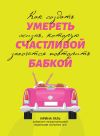 Книга Умереть счастливой бабкой. Как создать жизнь, которую захочется повторить автора Ирина Галь