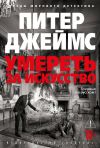 Обложка: Умереть за искусство