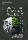 Книга Умершие в мире живых. Европейские исследования автора Коллектив авторов