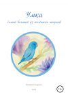 Книга Умка. Самый большой из маленьких попугаев автора Валерий Андреев