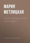 Книга Умная женщина Зоя Николаевна автора Мария Метлицкая