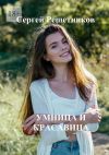 Книга Умница и красавица автора Сергей Решетников