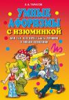 Книга Умные афоризмы с изюминкой. Для тех, кто хочет быть лучшим в любой компании автора Евгений Тарасов