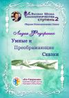 Книга Умные и преображающие сказки. Сборник психологических сказок автора Лидия Федоренко