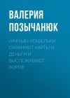 Книга «Умные» кошельки охраняют карты и деньги и выслеживают воров автора Валерия Позычанюк