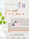 Книга Умный интерьер. Профессиональный подход к декорированию автора Элейн Гриффин