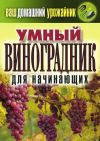 Книга Умный виноградник для начинающих автора Екатерина Животовская