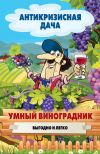 Книга Умный виноградник. Выгодно и легко автора Сергей Кашин