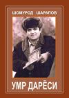 Книга Умр дарёси автора Шомурод Шаропов