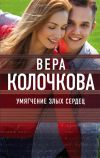 Книга Умягчение злых сердец автора Вера Колочкова
