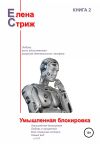 Книга Умышленная блокировка автора Елена Стриж
