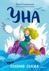 Книга Уна. Солёная сказка автора Юлия Симбирская