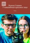 Книга У наваждения красивое лицо. Роман автора Леонид Старцев