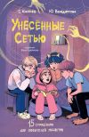 Обложка: Унесённые Сетью. Страшилки для…