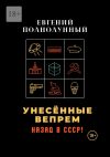 Книга Унесённые Вепрем. Назад в СССР! автора Евгений Полнолунный