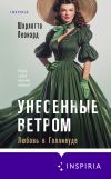 Обложка: Унесенные ветром. Любовь в Голливуде