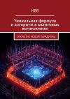 Книга Уникальная формула и алгоритм в квантовых вычислениях. Открытие новой парадигмы автора ИВВ